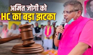छत्तीसगढ़: जग्गी मर्डर केस में HC का बड़ा फैसला, पूर्व मुख्यमंत्री अजीत जोगी के बेटे अमित जोगी को उम्रकैद
