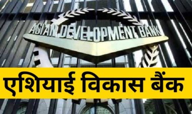 एशियाई विकास बैंक ने चालू वित्त वर्ष के लिए भारत के विकास पूर्वानुमान को बढ़ाया