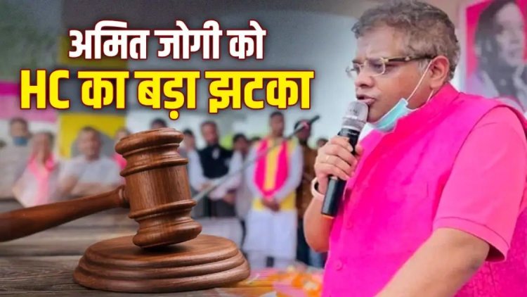छत्तीसगढ़: जग्गी मर्डर केस में HC का बड़ा फैसला, पूर्व मुख्यमंत्री अजीत जोगी के बेटे अमित जोगी को उम्रकैद