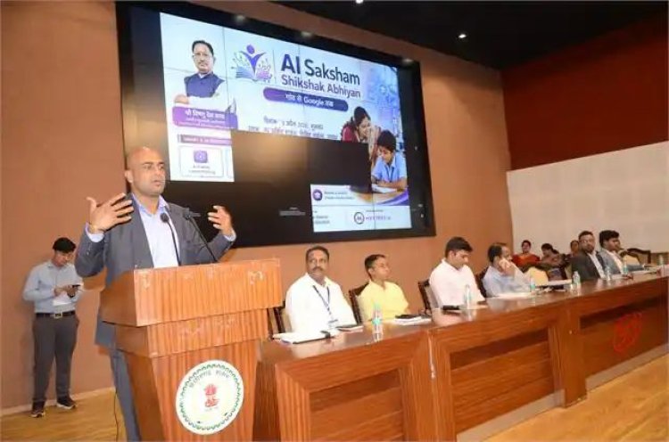 रायपुर में 'AI सक्षम शिक्षक अभियान' की शुरुआत, गूगल के साथ 10 हजार शिक्षकों को हाईटेक बनाने की तैयारी