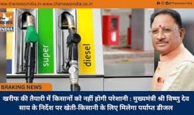 *खरीफ की तैयारी में किसानों को नहीं होगी परेशानी : मुख्यमंत्री श्री विष्णु देव साय के निर्देश पर खेती-किसानी के लिए मिलेगा पर्याप्त डीजल*